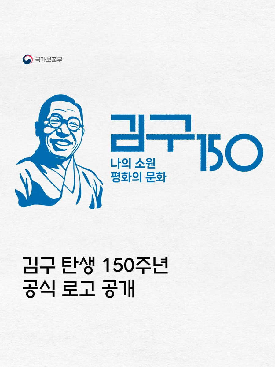 hun2day's tweet photo. ‘김구 탄생 150주년 유네스코 기념해’를 상징하며 국내외 기념사업에 통일성 있게 활용할 공식 로고가 공개됐습니다.
​​
슬로건, 로고, 주요 기념사업 정보는 보훈문화 종합포털 내 ‘김구 탄생 150주년 유네스코 기념해’ 기념사업 안내 페이지에서 확인할 수 있습니다.

​👉https://t.co/zTMEnUXoLw https://t.co/NhEeU0CthG