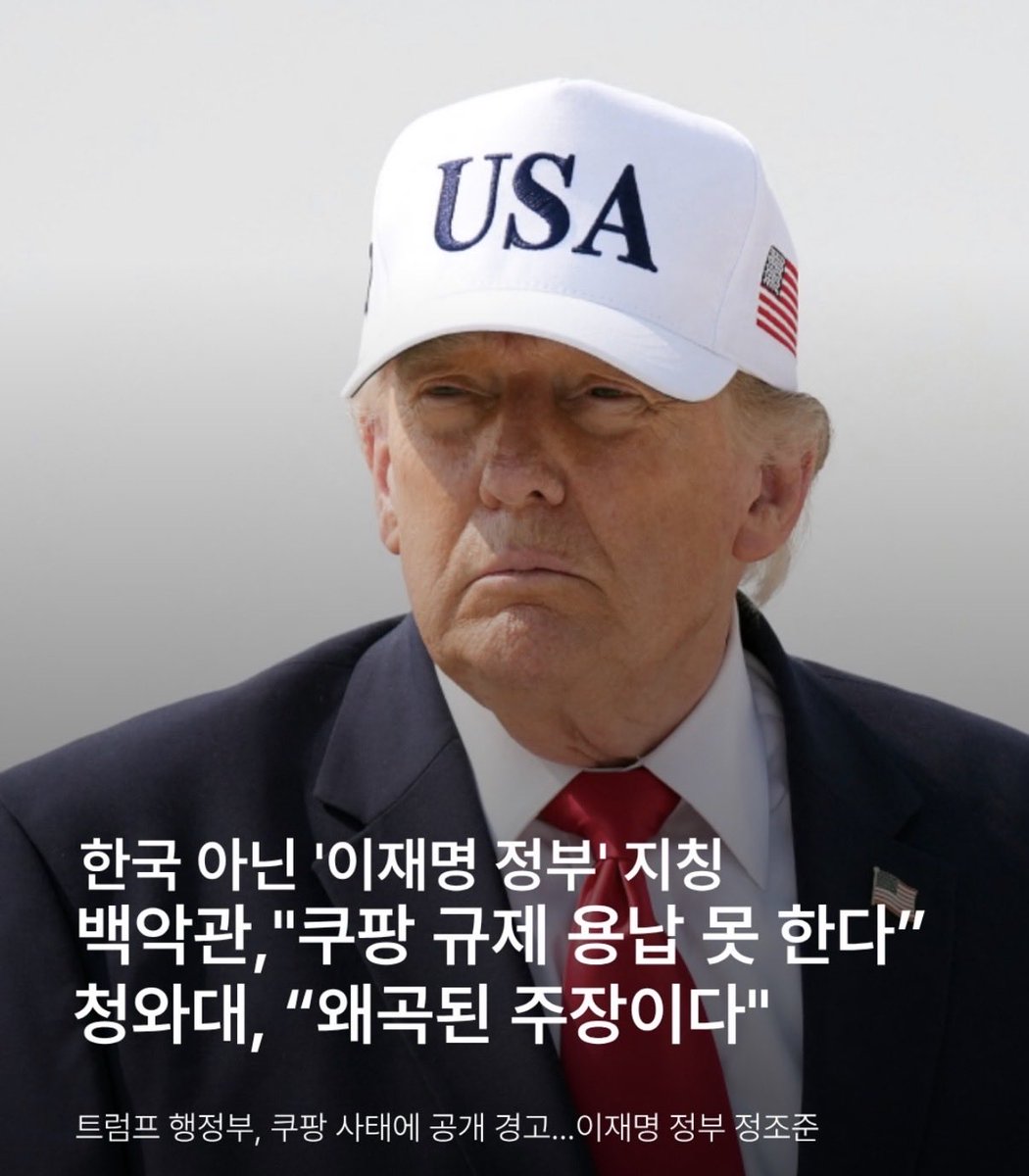 morrisoi37's tweet photo. 트럼프 대통령: 이재명, 쿠팡 규제 용납 못 한다.

이재명: 왜곡된 주장이다…;;; https://t.co/DxLOp0OwVO