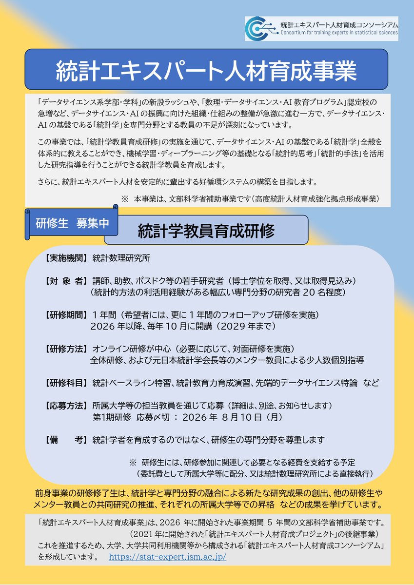 tousuuken's tweet photo. 「高度統計人材育成強化拠点形成事業」第１期研修の研修生を募集中です。
応募〆切：2026年8月10日(月)
https://t.co/vfX6iHrb67 https://t.co/cFZIRaJ3ZC