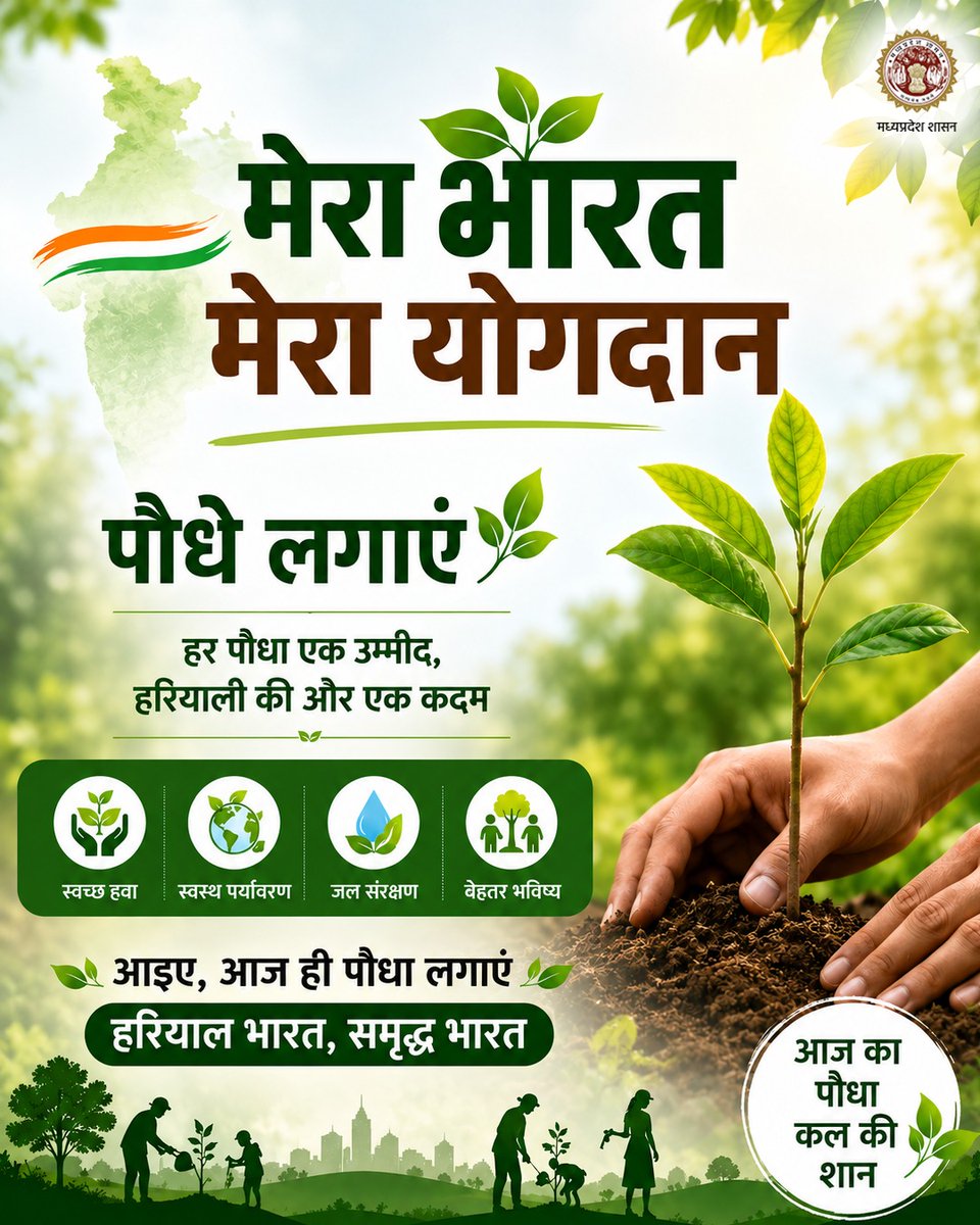 minforestmp's tweet photo. #मेरा_भारत_मेरा_योगदान
वनों के संरक्षण के लिए पौधारोपण जरूरी है इसलिए पौधारोपण करें और प्रकृति के संरक्षण में अपना योगदान देंI
@DrMohanYadav51 @CMMadhyaPradesh
#ForestMP https://t.co/ffrbXiJQ7O