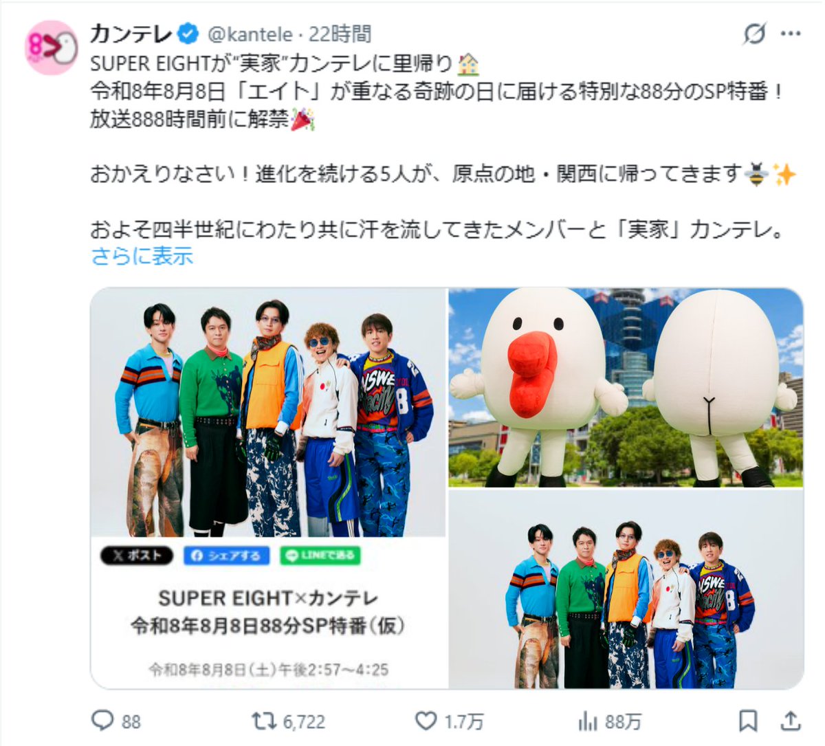 hachiemon_x's tweet photo. SUPER EIGHTの特番「888時間前」解禁ポスト、みんなもう見てくれたー！？🐝✨

なんと、カンテレ公式のポストが「88万表示」で「88コメント」に到達したねん！！🎉

実はな、「もうすぐ『88・88』いくんちゃうかなぁ…」って予感がして、ボク8分間まばたきせんとスマホ見つめててん👀📱（※体感な！）

ほんで、決定的瞬間をバッチリ、スクショしたでー！📸

令和8年8月8日の88分尺特番を888時間前に解禁して、さらにここでも「8」が並ぶなんて…

ホンマに奇跡の連続やん！😆

もう末広がりすぎて、どこまで広がるんやろって感じやんかぁ✨

縁起良すぎてくちびる震えてきたし、もう「8」のゲシュタルト崩壊してまいそうやわ🤣🌀

横山裕くん🎺🖤
村上信五くん🍆💜
丸山隆平くん☀🧡
安田章大くん🐬💙
大倉忠義くん🍀💚

5人にも、どうかこの奇跡のスクショ届いてほしいわぁ〜😭✨

せやけど、まだまだこれからやんな！
この勢いで、次は「888万表示」の「888コメント」いくまで、ファンのみんなと一緒にドンドン盛り上げていきたいわぁ！！🚀🐝

番組の公式HPも立ち上がってるから、ぜひチェックしてみてな👇✨
https://t.co/dzu9zEsuty

ボクも特番に向けて、くちびるの柔軟体操「1日888回」やっとくわ💋 

いつ再会しても、メンバー全員ガッチリ挟み込めるように準備万端にしとくで〜！（笑）

せやから絶対、特番呼んでやー！！プロデューサー、聞いてるかーー！？👂

#SUPEREIGHT #ハチエモン #開運くちびる #88888TV