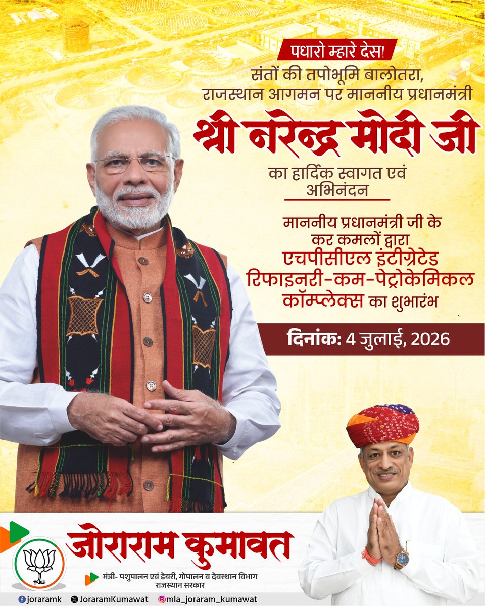 JoraramKumawat's tweet photo. पधारो सा 

संतों की तपोभूमि बालोतरा, राजस्थान आगमन पर माननीय प्रधानमंत्री श्री नरेंद्र मोदी जी का हार्दिक स्वागत एवं अभिनंदन

 माननीय प्रधानमंत्री जी के कर कमलों द्वारा एचपीसीएल इंटीग्रेटेड रिफाइनरी-कम-पे��्रोकेमिकल कॉम्प्लेक्स का शुभारंभ

 दिनांक 4 जुलाई, 2026 https://t.co/slngXlPmZ0