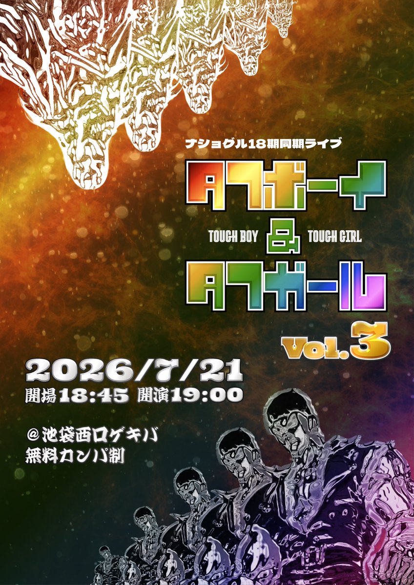 natiogour18's tweet photo. 🔥開催決���🔥

ナショグル18期（4年）単独ライブ
『タフボーイ&amp;タフガール vol.3』

日程:7月21日（火）
開場18:45 開演19:00
料金:無料カンパ制

チケット⬇️
https://t.co/Lr6VkGATlI

出演者はリプ欄🔽 https://t.co/wdl2jeYu7m