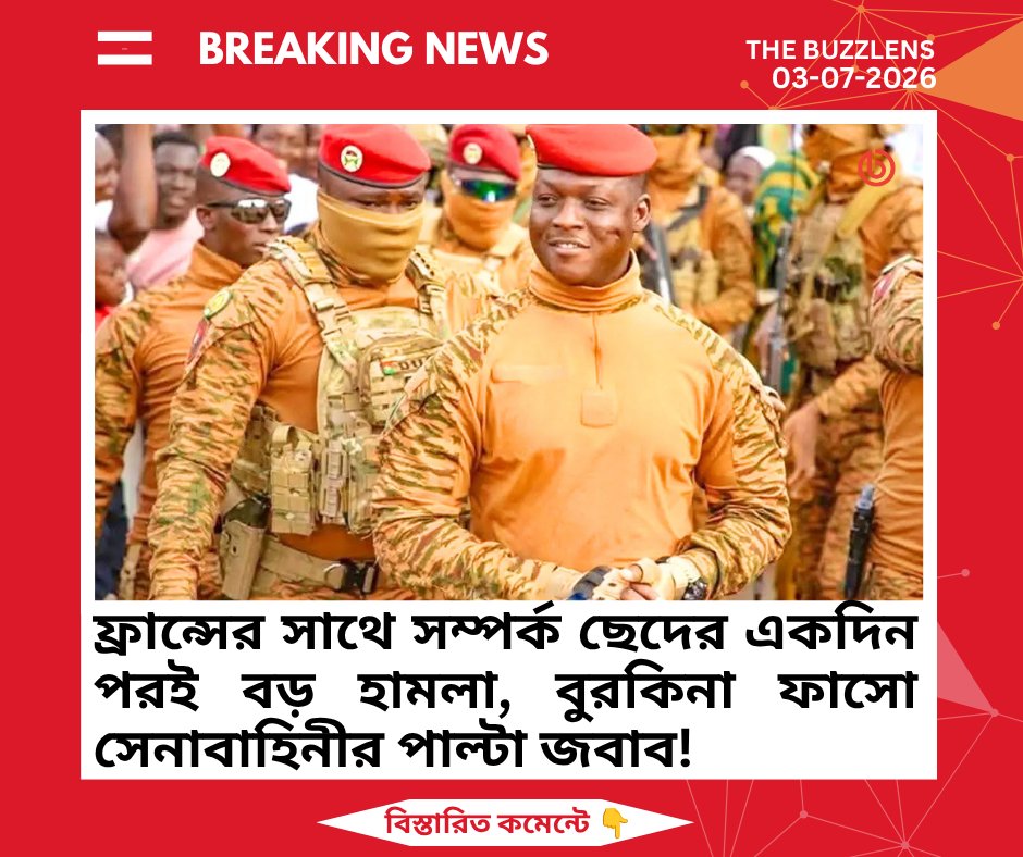 TheBuzzLens's tweet photo. বুরকিনা ফাসোতে সামরিক অবস্থানে সমন্বিত হামলা প্রতিহত করেছে সেনাবাহিনী। পাল্টা বিমান ও স্থল অভিযানে নিষ্ক্রিয় করা হয়েছে ৪০০-র বেশি সশস্ত্র সদস্যকে, উদ্ধার হয়েছে বিপুল অস্ত্র-গোলাবারুদ। 

ইনসাইড স্টোরি 👇
https://t.co/wie4LMc5Pu

🔖 #BurkinaFaso  #SahelConflict  #Africa #France https://t.co/tQMMwEqjfB
