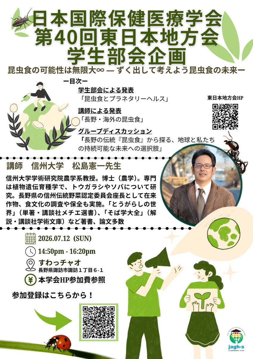 jagh_s's tweet photo. 【東日本地方会班より参加者募集】
食糧危機が来ると言われている現代、何かと注目される機会の多い「昆虫食」。長野県では伝統食として古くから親しまれてきました。講師の方をお迎えし長野県や世界の昆虫食について知り、ディスカッションを通して地球と私たちの持続可能な未来について考えます。
↓ https://t.co/GwFWaFJB4G