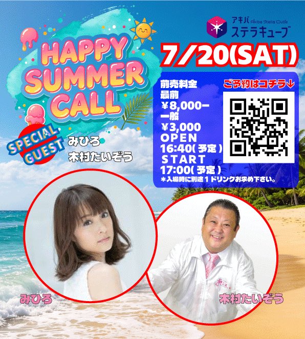 lepuslupuslive's tweet photo. 「HAPPY SUMMER CALL」
日程：7/20（月祝）
会場：秋葉原ステラキューブ
開場：16：40
前方優先8,000円(予定)　
一般3,000円
ゲスト：タレントのみひろさん、すしざんまい木村社長公認 木村たいぞうさん（モノマネ芸人）
出演
2FACE /レプスルプス / 白水ジン

URL https://t.co/y9VI31Jz6p https://t.co/xojkGBC687