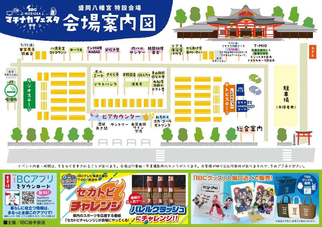 IBC_PR's tweet photo. ＼今年も開催✨ #マチナカフェスタ ／ 
7/11(土)-12(日) 盛岡八幡宮特設会場⛩️
グルメコーナーや、テレビ・ラジオの
ステージなど盛りだくさん💖
詳しくはチラシ＆ホームページを✅️
👇️
https://t.co/rwcpZL3DVg https://t.co/Vr3KIuZX1o