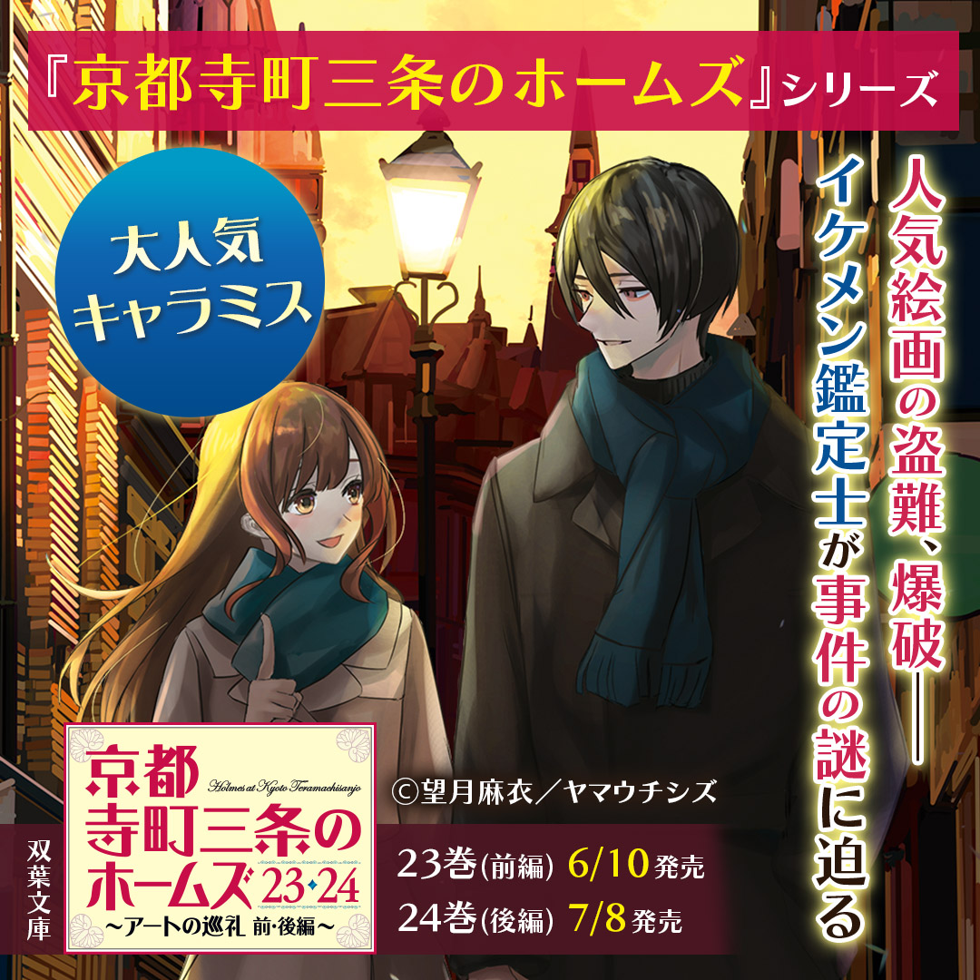 大人気キャラミス『京都寺町三条のホームズ』 いけずな京男子が鑑定