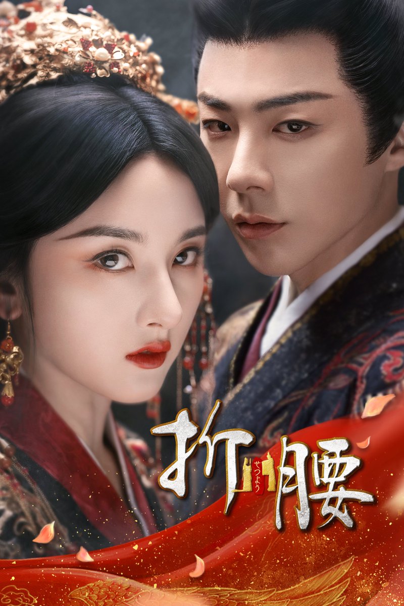 watch_UNEXT_K's tweet photo. ／
『#折腰』
U-NEXTで♦️独占♦️配信決定✨
＼

ラレイナ・ソン
リウ・ユーニン 主演

戦乱の世を舞台に、両家の怨恨を背負って
政略婚姻を結んだ男女が策略と復讐の渦中で
信頼と愛を築いていくロマンス時代劇❤️

詳細🔽
https://t.co/5hlchsBme3

#中国ドラマ #華流 https://t.co/3tujHy0yfT