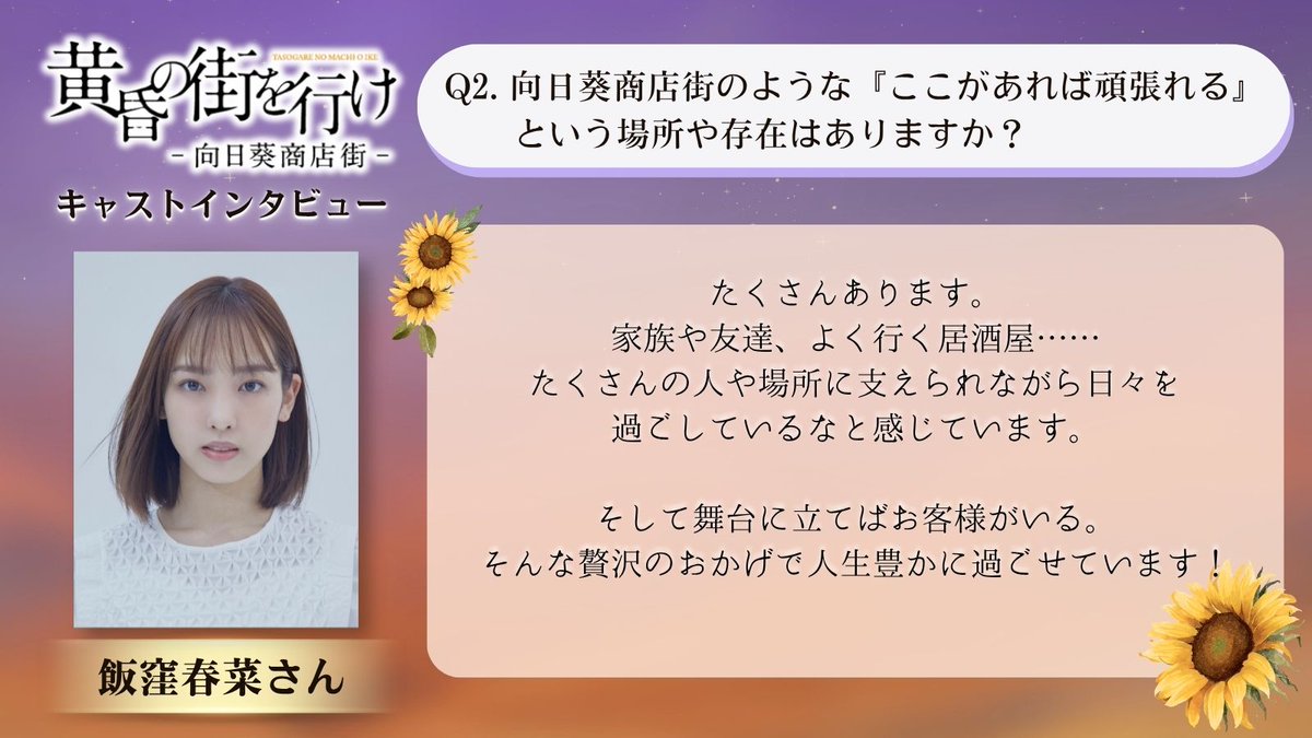 1za_official's tweet photo. ━＼キャストインタビュー／━
🌻#飯窪春菜 さんへ質問🎤
━━━━━━━━━━━━━━
🎫チケット一般発売中！📣
#黄昏の街を行け

👇公演詳細はこちら👇
https://t.co/qMUGLXJNuV https://t.co/2ocpUiriON