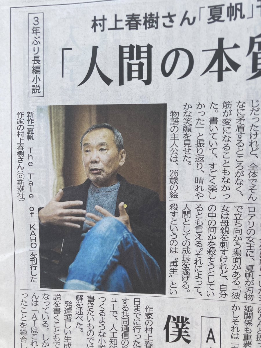 uchidarockgo's tweet photo. 仕事で今日の新聞の表紙をたまたま見たら、春樹さんぽい写真が！
中にしっかりインタビュー掲載されており、コンビニで買ってしまいましたよ・・！
AIに言及してる部分はカッコよかったです😃
#夏帆
#村上春樹 https://t.co/DOxSB6P5t3