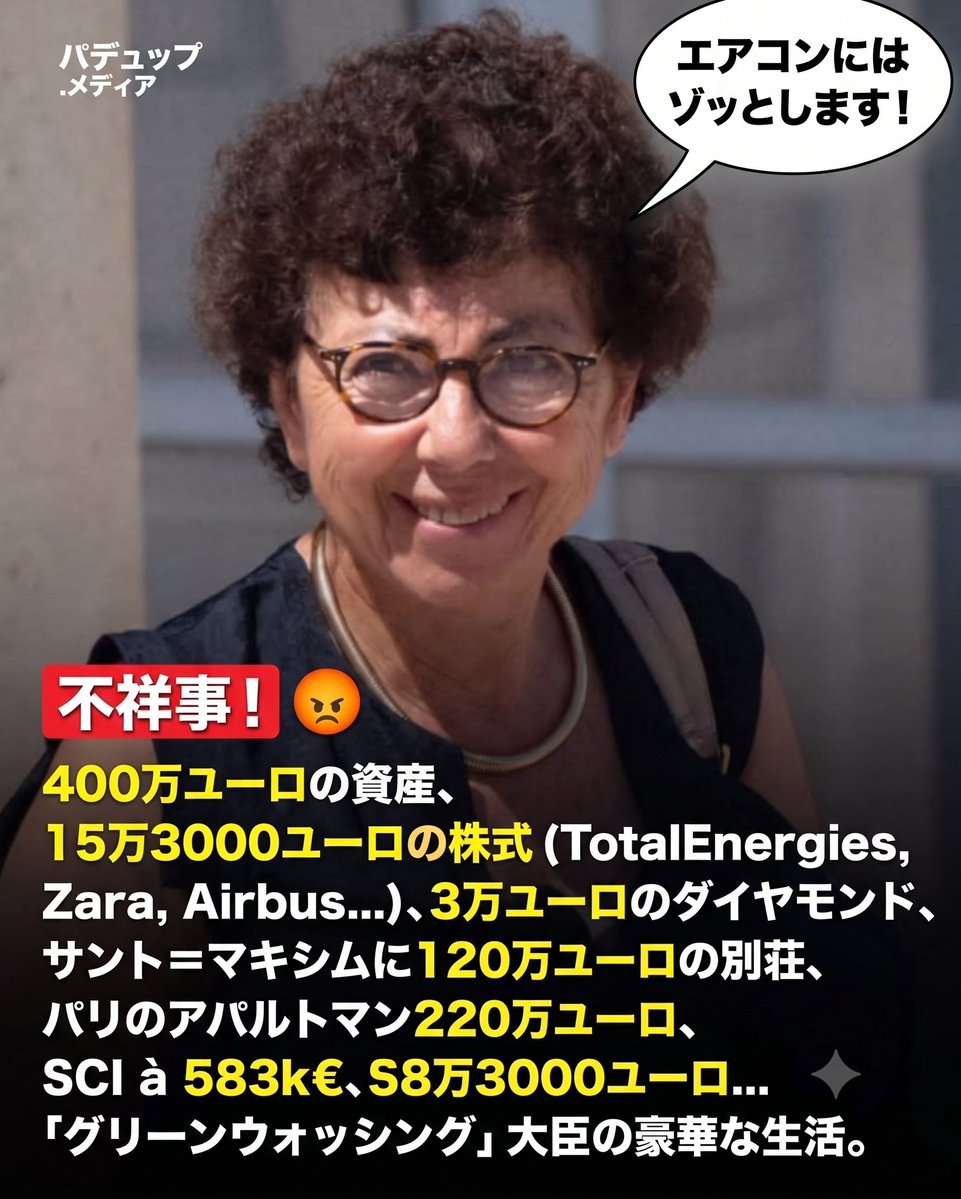 ev0123456789's tweet photo. 🇫🇷【環境貴族の極致】「市民にはエアコンを制限、自分は石油利権で億万長者」‼️フランス環境大臣、数億円の隠し資産と利益相反が暴かれ炎上中だった。😂

TGV（鉄道）をドタキャンして飛行機で帰り、高級メシを貪ったモニーク・バルブ環境移行大臣ですが、現地フランスではさらに致命的な「資産不祥事」が暴露され、文字通り大炎上しています。

1️⃣【化石燃料株の大量保有】
総額300万ユーロ（約5億円）を超える莫大な個人資産の大半が、なんと彼女が目の敵にしているはずの「石油・ガス企業（TotalEnergies等）」や「航空会社」の株式だったことが資産公開で発覚。
市民のガソリン代を増税で跳ね上げながら、自分は石油株の配当で大儲け。

2️⃣【巧妙な富裕税逃れ】
国内に複数所有する高級リゾート地の別荘の評価額を、意図的に過小申告して富裕税を免れていた隠蔽疑惑が浮上。

3️⃣【グリーンお友達利権（利益相反）】
環境大臣として「再エネ補助金」の政策を決定する直前に、自身の親族が経営する再エネ関連企業に公金が流れるよう差配したインサイダー疑惑で、司法当局の捜査対象に。

これぞ、左派エコ社会主義者がひた走る「環境ファシズム」の正体です。

👉️「地球のため、気候変動対策のため、みんなのために我慢しろ」という甘い言葉の行き着く先は、いつも同じ。
支配層だけが利権と贅沢を貪り、一般庶民だけが「エアコン規制」で汗をかき、割りを食い、倒れる。