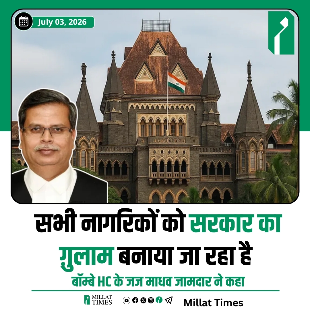 Millat_Times's tweet photo. बॉम्बे हाई कोर्ट के जज जस्टिस माधव जामदार ने कहा, सभी नागरिकों को सरकार का ग़ुलाम बनाया जा रहा है,  विरोध करने पर केस दर्ज किए जा रहे हैं। https://t.co/9OhsdfRmsD