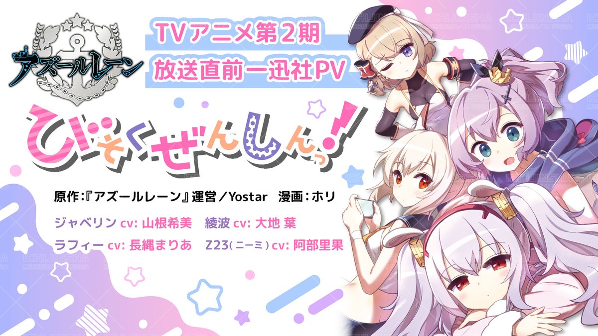 ichijinsha_info's tweet photo. 【#びそくアニメ／一迅社宣伝】

⚓✨一迅社PV公開✨⚓

7月5日からいよいよ放送のTVアニメ『アズールレーン びそくぜんしんっ！にっ！！』
放送直前❣ 一迅社PVを公開👀✨

PV内ではコミックス最新情報、第6巻の表紙デザインも公開！🌊

こちらからチェック👇
https://t.co/hFcUREXDGg

TVアニメ情報はこちら⇒@azurlane_bisoku