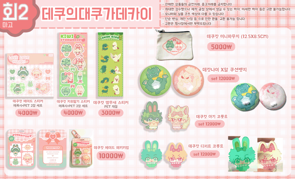 magottmago's tweet photo. [DKBK::𝖦𝗋𝗈𝗎𝗇𝖽 β 𝖠𝗀𝖺𝗂𝗇] /🥦💥 데쿠캇 배포전 회2 :: 데쿠의대쿠가데카이 최종 인포입니다!!

숨님, 코토님과 함께 참여합니다~! 행사장에서 뵙겠습니다!😘 https://t.co/rr0WTSKzqv