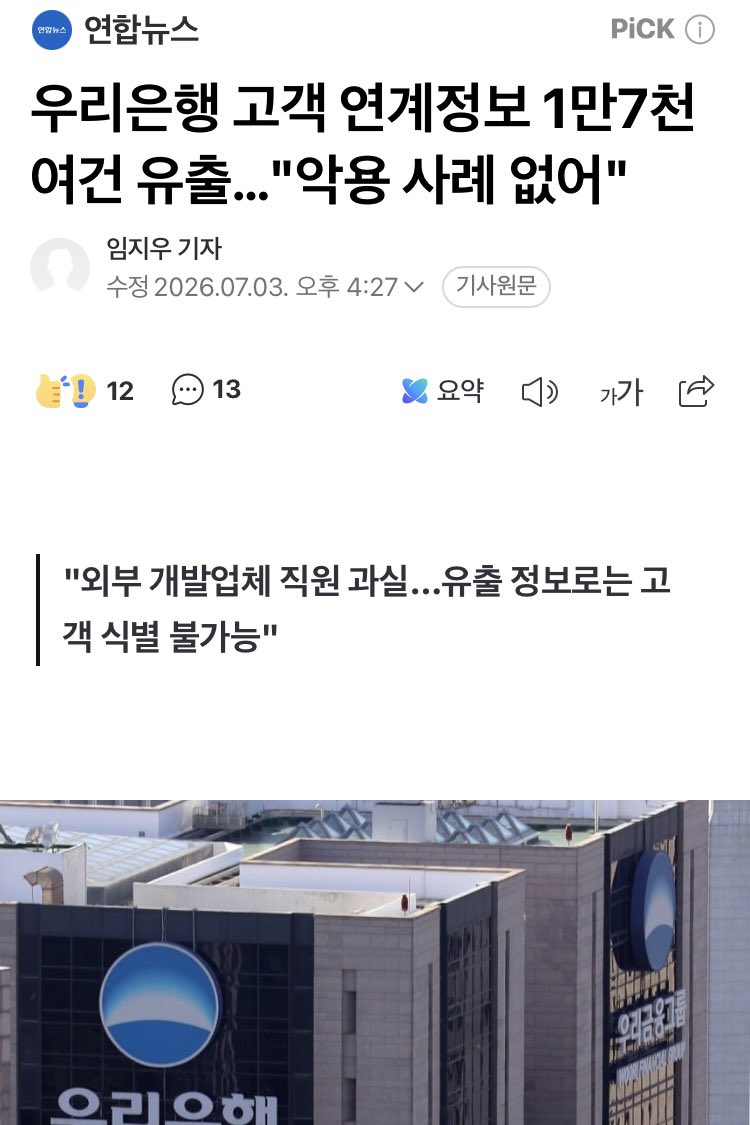 ryankang1133's tweet photo. 🚨우리은행 고객연계정보 1만7천건 유출
우리은행은 3일 고객 공지를 통해 "
외부개발업체가 임의로 보관하고 있던 
개인정보 1만7천551건이 해당 업체 직원
과실로 유출되는 일이 발생했다"고 밝혔다.

유출된 개인 정보는 온라인에서 개인을 
식별하기 위한 암호화 정보인 
연계정보(CI)와 고객의 닉네임이다.