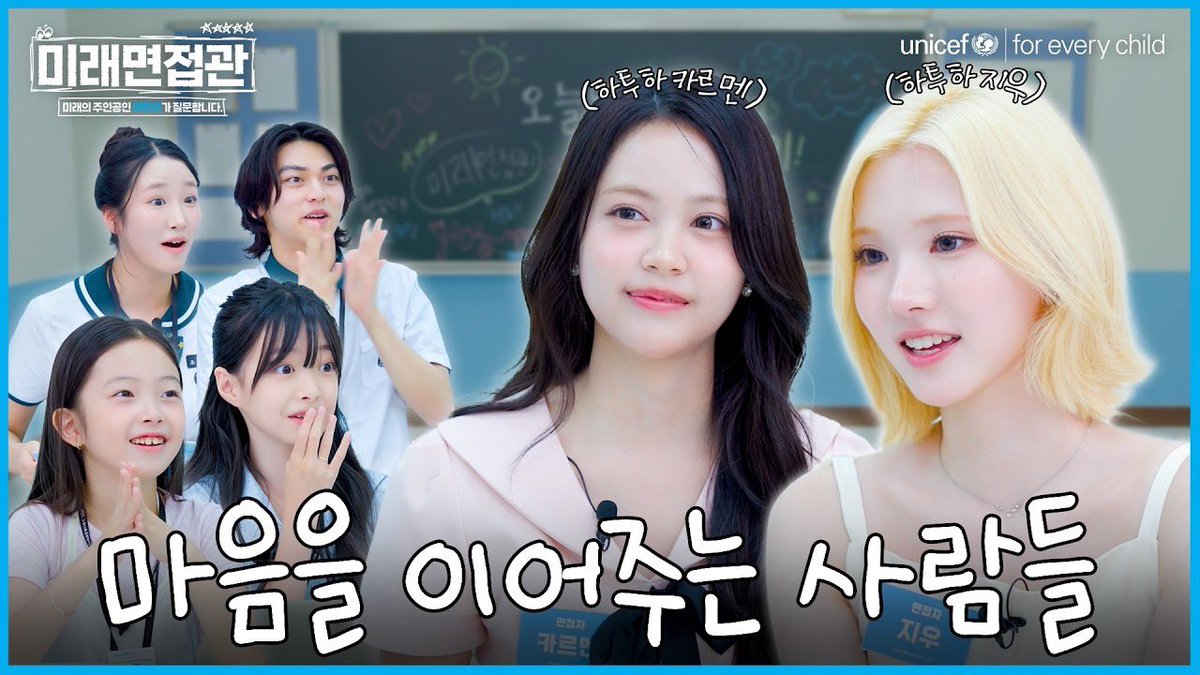 Hearts2Hearts's tweet photo. [ENG/IND SUB] 어린이의 문화대통합을 위해 면접보러 온 하츠투하츠 지우, 카르멘 ㅣ 미래면접관 EP.07

https://t.co/dBjHqSmVn3

#Hearts2Hearts #하츠투하츠 #H2H
#LemonTang #Hearts2Hearts_LemonTang 
#미래면접관 https://t.co/tQTXuecgf4