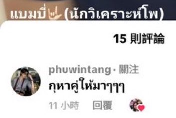 SeviraS3's tweet photo. Jadi NIH ceritanya ada TikToker post video ini, karena temennya yang straight habis nonton BL terus penasaran, “Top / Seme” sama “Bottom / Uke” tuh maksudnya apa sih?? 😭

Terus temennya iseng suruh dia tes personality Top/Bottom, eh hasilnya malah keluar “Sweet Uke.” 🤣

Karena mereka sama-sama anak engineering Chula kayak Phuwin 🐼, mereka langsung becanda kalau jurusan mereka emang terkenal “menghasilkan Bottoms.” 😭😂

Terus yang bikin ngakak… Phuwin beneran muncul di kolom komentar dan bilang,

🐼: “Sini… sini… Biar aku cariin pasangan buat kamu.” 😭😂🤍

#phuwintang
