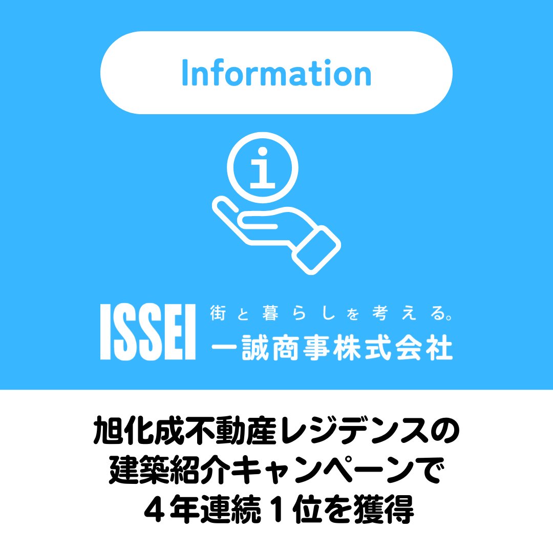 ISSEI_PR's tweet photo. 弊社は、旭化成不動産レジデンス株式会社（旭化成ホームズ／ヘーベルハウス）の「2025年度 建築紹介キャンペーン」において、4年連続で第1位を獲得いたしました。
皆様のご支援に心より感謝申し上げますとともに、今後もより良いサービスの提供に努めてまいります。
#一誠商事 #旭化成不動産レジデンス https://t.co/qadM5GiajF