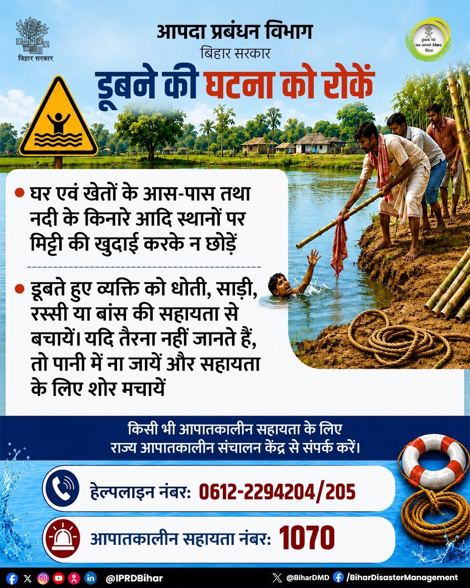 BiharDMD's tweet photo. क्या आपने डूबने से बचाव की पूरी तैयारी कर ली है?

पढ़िए, पढ़ाइए और समाज को जागरूक बनाइए।

सावधानी अपनाएँ, सुरक्षित रहें।

@IPRDBihar
@BsdmaBihar
@CoEDM_DMI
#BiharDisasterManagementDept
#WaterSafety https://t.co/q0AT3DevQm
