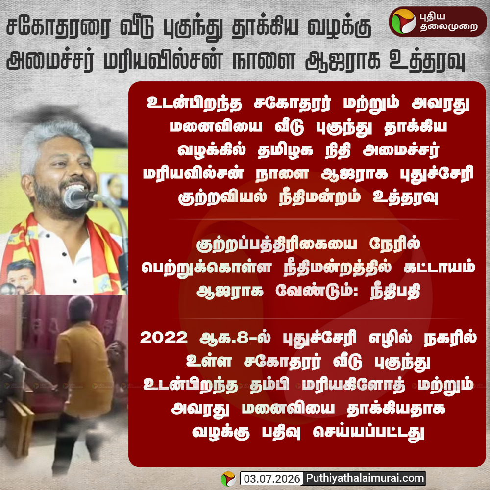 PttvNewsX's tweet photo. #JUSTIN | சகோதரரை வீடு புகுந்து தாக்கிய வழக்கு; அமைச்சர் மரியவில்சன் நாளை ஆஜராக உத்தரவு

#MariaWilson | #TVK | #AssaultCase https://t.co/gyUq4vli06