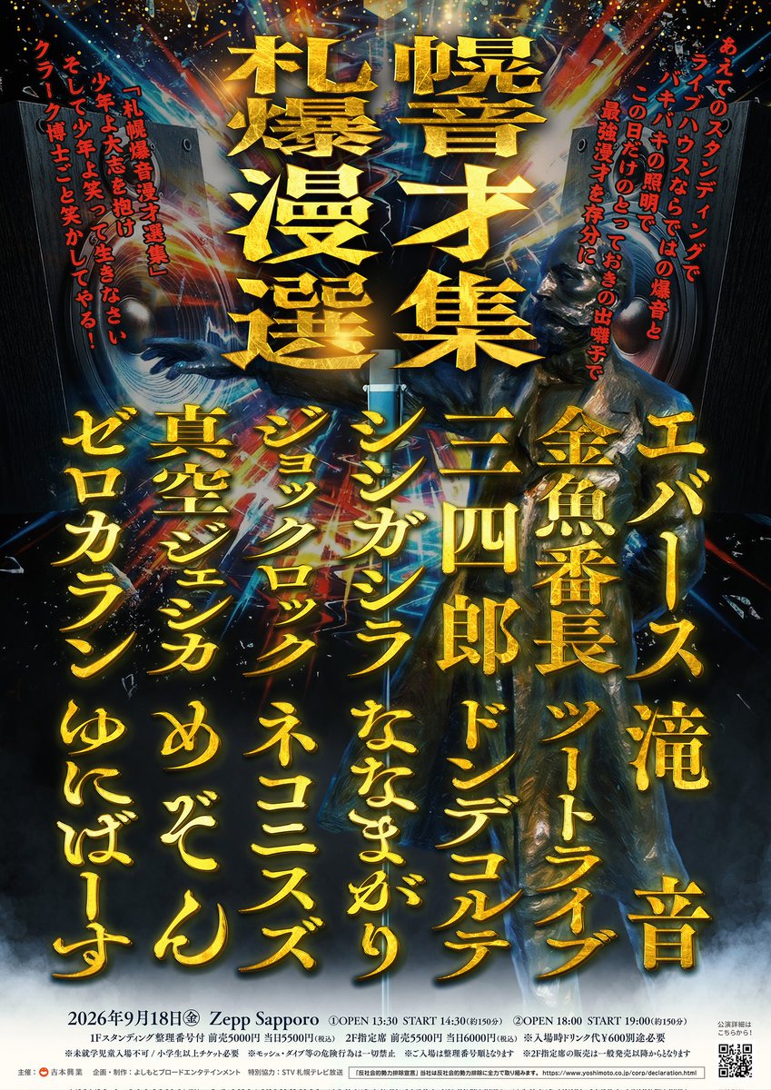 daibakushow_y's tweet photo. 【大阪・札幌爆音漫才選集！】
狂気のライブハウススタンディング最強漫才
爆音漫才選集がついに全国進出！
まずは9月、ヤバい漫才師が揃ってますので爆笑漫才で腹千切れるまで騒いでください！
9/12Zepp Osaka Bayside
https://t.co/aSNKNqSmS9
9/18Zepp Sapporo
https://t.co/gGyhrvOv0d
先行受付が7/4よりですm(_ _)m

大阪爆音漫才選集
①
銀シャリ／ガクテンソク／崋山／ぐろう／黒帯／滝音／たくろう／例えば炎／ダンビラムーチョ／ななまがり／フースーヤ／紅しょうが／マユリカ／ヨネダ2000
②
銀シャリ／ガクテンソク／豪快キャプテン／三遊間／生姜猫／ジョックロック／滝音／たくろう／ダンビラムーチョ／ドーナツ・ピーナツ／ななまがり／紅しょうが／マユリカ／ヨネダ2000

札幌爆音漫才選集
エバース／金魚番長／三四郎／シシガシラ／ジョックロック／真空ジェシカ／ゼロカラン／滝音／ツートライブ／ドンデコルテ／ななまがり／ネコニスズ／めぞん／ゆにばーす

#爆音漫才選集