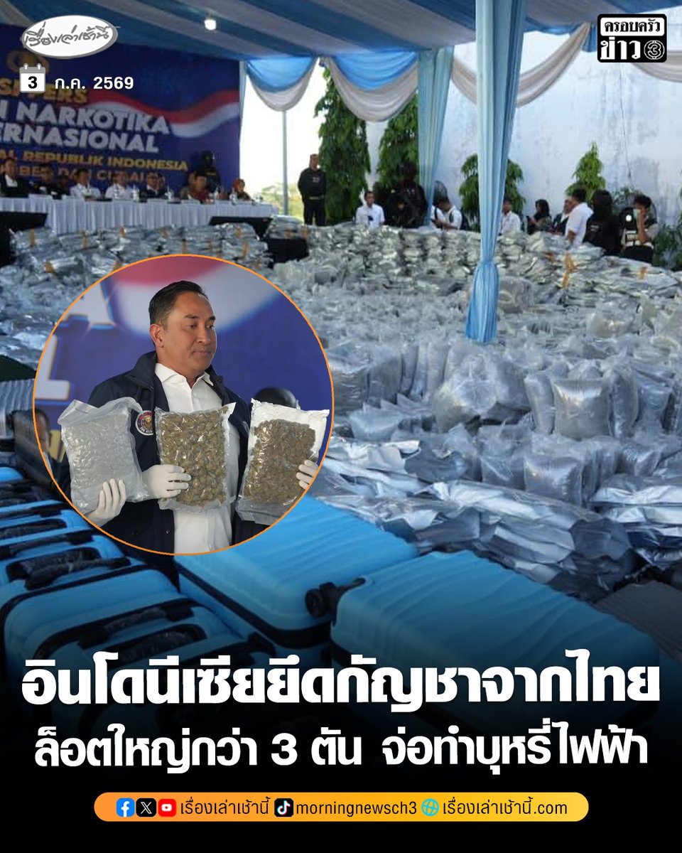 MorningNewsTV3's tweet photo. อินโดนีเซียทลายเครือข่ายกัญชาล็อตใหญ่ ยึดช่อดอกกัญชากว่า 3 ตัน ต้นทางส่งมาจากประเทศไทย เตรียมนำไปแปรรูปเป็นน้ำยาบุหรี่ไฟฟ้า

อ่านข่าว : https://t.co/q05cocOLlM

#เรื่องเล่าเช้านี้ #ครอบครัวข่าว3 #ข่าวต่างประเทศ https://t.co/dC0K0e8tEC
