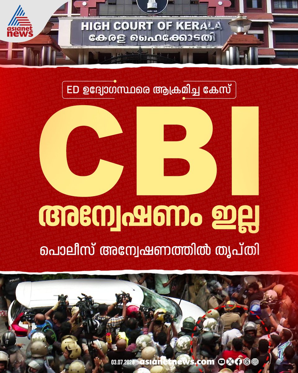 AsianetNewsML's tweet photo. പിണറായിയുടെ വീടിന് മുന്നില് ഇഡി ഉദ്യോഗസ്ഥരെ ആക്രമിച്ച കേസ്; പൊലീസിന് ആശ്വാസം, സിബിഐ വേണ്ടെന്ന് ഹൈക്കോടതി
🔗 https://t.co/T1MqNtbazM
#EDAttackCase #EDAttack #MasappadiCase https://t.co/KSF511W3W0