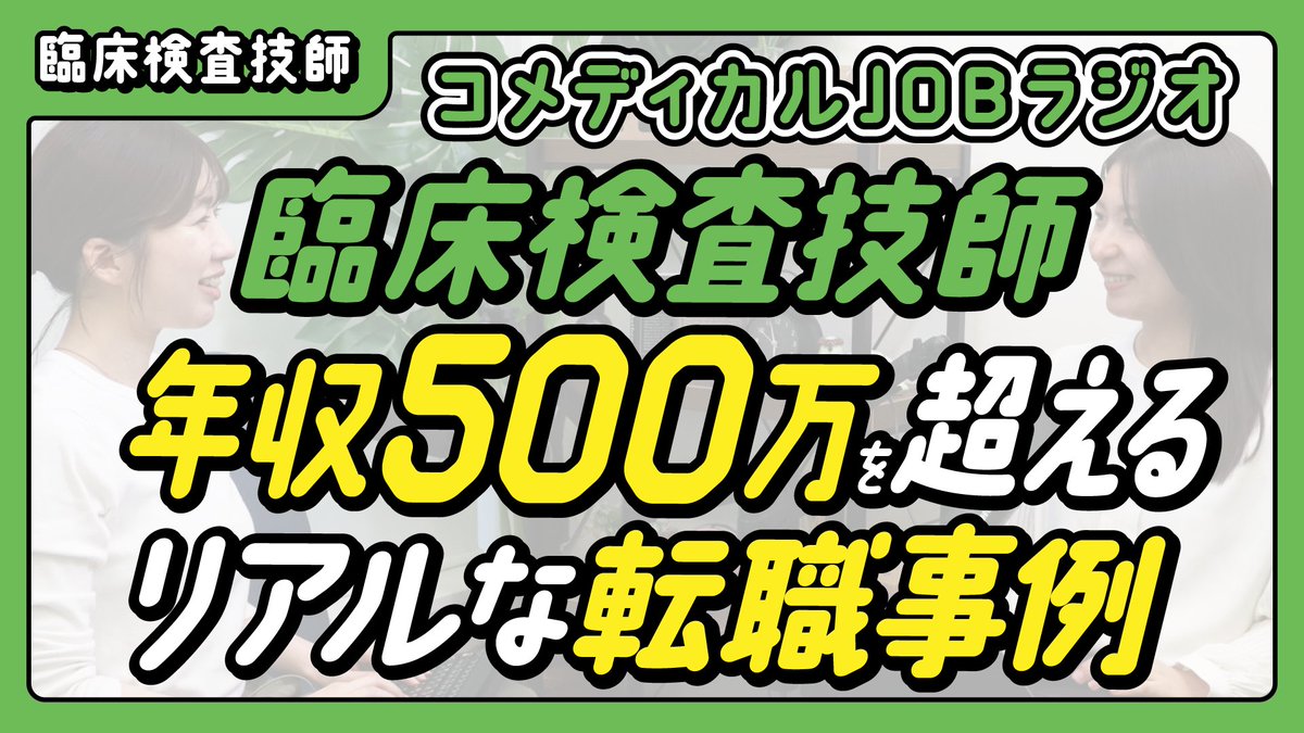 mtjobjp's tweet photo. ／
 コメディカルJOBラジオ公開📻🎶
＼

【臨床検査技師】年収500万を超えるために今しておくべきことは？リアルな転職事例を公開！

✅転職時に年収500万円は可能？
✅どのようなキャリアを積めばいいの？
✅転職成功事例をご紹介！

URLはリプ欄に👇 https://t.co/KJezESpEpb