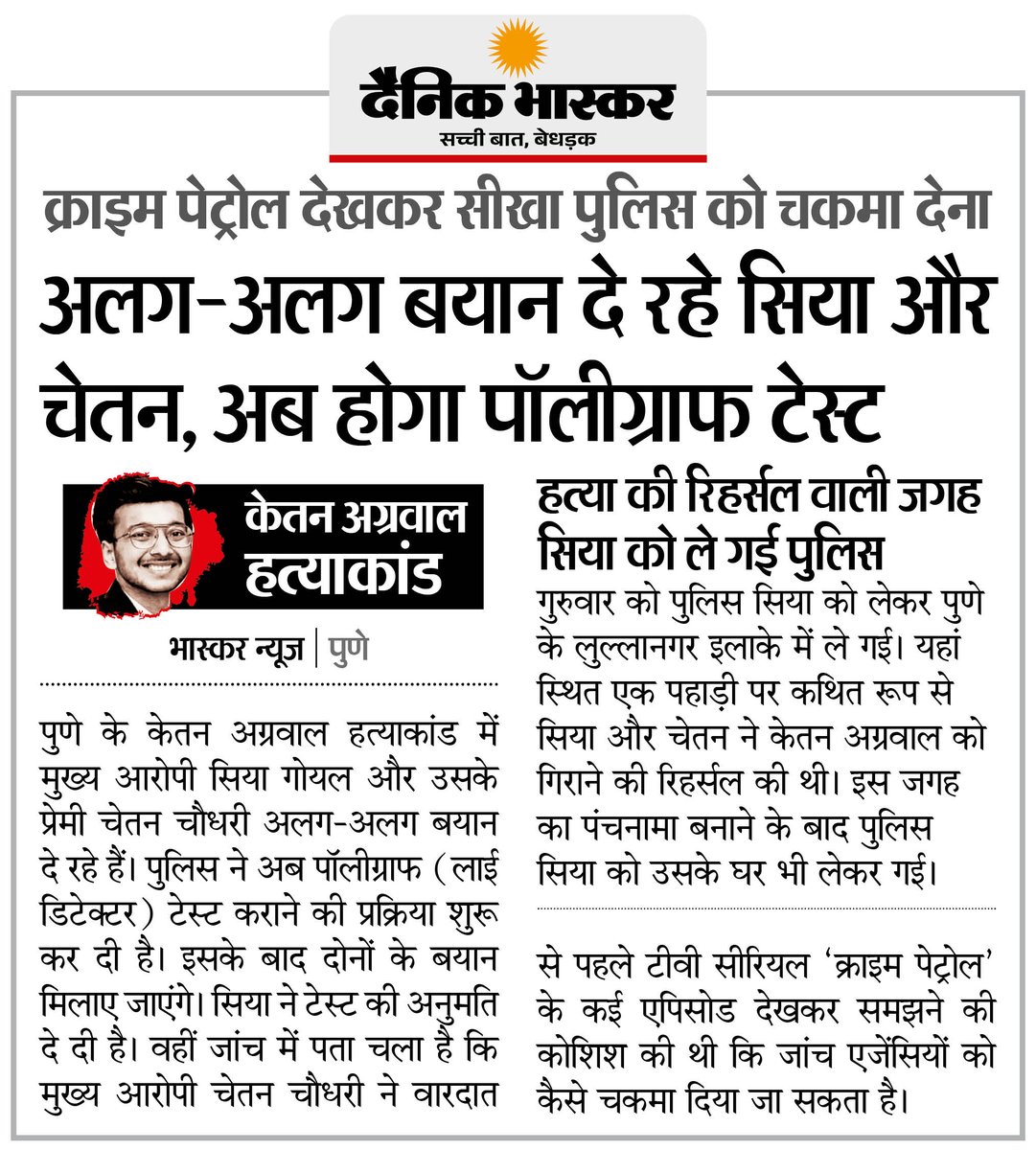DainikBhaskar's tweet photo. केतन अग्रवाल हत्याकांड : सिया और चेतन दे रहे अलग-अलग बयान, अब पॉलीग्राफ टेस्ट होगा
#KetanAgrawalCase #PolygraphTest #Investigation
अधिक खबरें और ई-पेपर पढ़ने के लिए दैनिक भास्कर एप इंस्टॉल करें - https://t.co/uXrhGpuirk https://t.co/IYV5qLUDf5