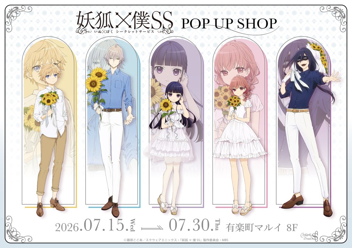 thechara_2014's tweet photo. ❁･*:.｡ ｡.:*----------------------*:.｡ ｡.:*･❁
　　　TVアニメ「妖狐×僕SS」
  　　　🌻POP UP SHOP🌻
❁･*:.｡ ｡.:*----------------------*:.｡ ｡.:*･❁
商品情報を公開✨
特典配布や抽選会も実施いたしますので、お見逃しなく！
📅2026年7月15日(水)～7月30日(木)
📍有楽町マルイ8F
詳細は👉https://t.co/v6SZjKh5Hh