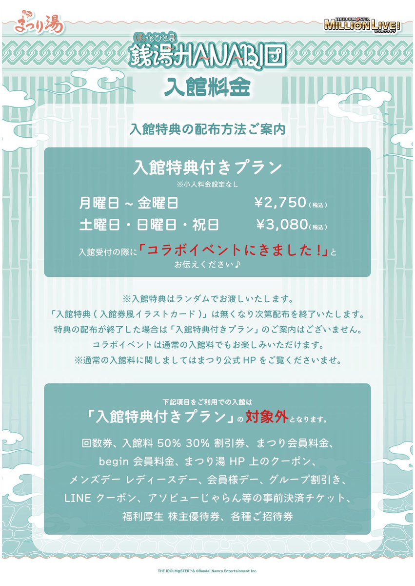 maturiyu1126's tweet photo. アイドルマスター ミリオンライブ！× #まつり湯 

【💭ほ？っとひと息 銭湯HANABI団🎆】 

コラボイベント情報①⊹˚₊✩ 

コラボ期間中、入館時にご希望のお客様へ 

特典をプレゼント🎟️ˊ˗ 

詳細は画像をチェック👀✨ 

#ミリオンライブ https://t.co/3mj1A1FTdM