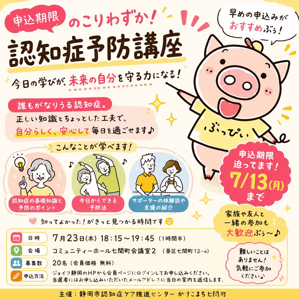 joybuppii's tweet photo. 📢申込期限が迫ってるぶぅ🐷💨
認知症は、誰にとっても身近なテーマ。 自分や家族のために、今から知っておくことが大切だぶぅ🐷✨
🧠認知症予防講座 申込はお早めにぶぅ🐷
#ジョイブ静岡
#認知症
#講座 https://t.co/r5l4pzJd2U