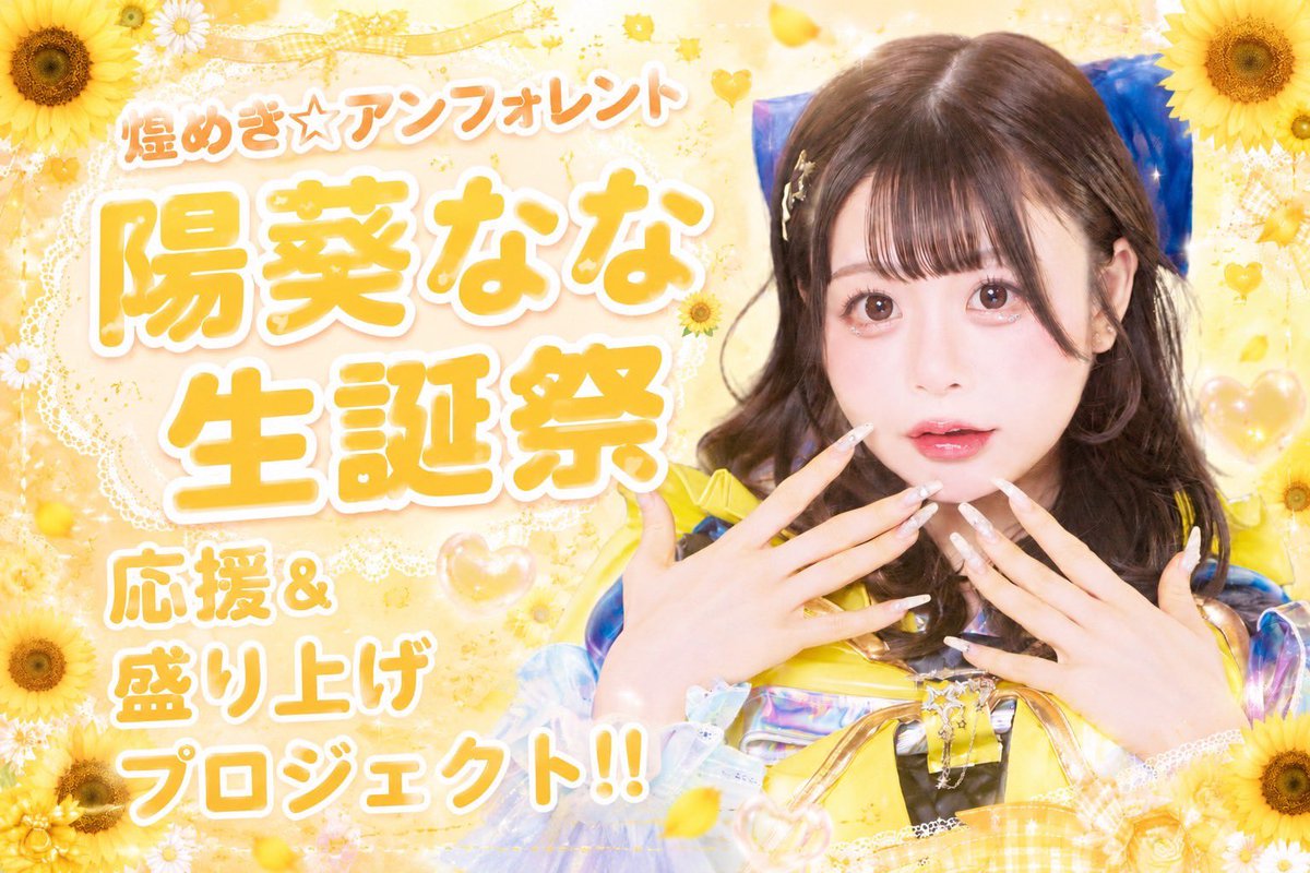 🌻陽葵なな生誕祭@nana_kirafore】 キラフォレに入って2回目の生誕祭を
