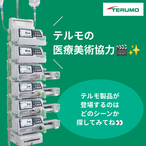 terumo_jp's tweet photo. テルモは、映画「ラブ≠コメディ」に医療美術協力を行いました🎬

#映画ラブノットコメディ は、本日より公開です✨
シリンジポンプや輸液バッグなど、テルモの医療機器が登場します👀

どこに出てくるか探してみてください💚
@lovenotcomedy https://t.co/4isdcs3sSJ