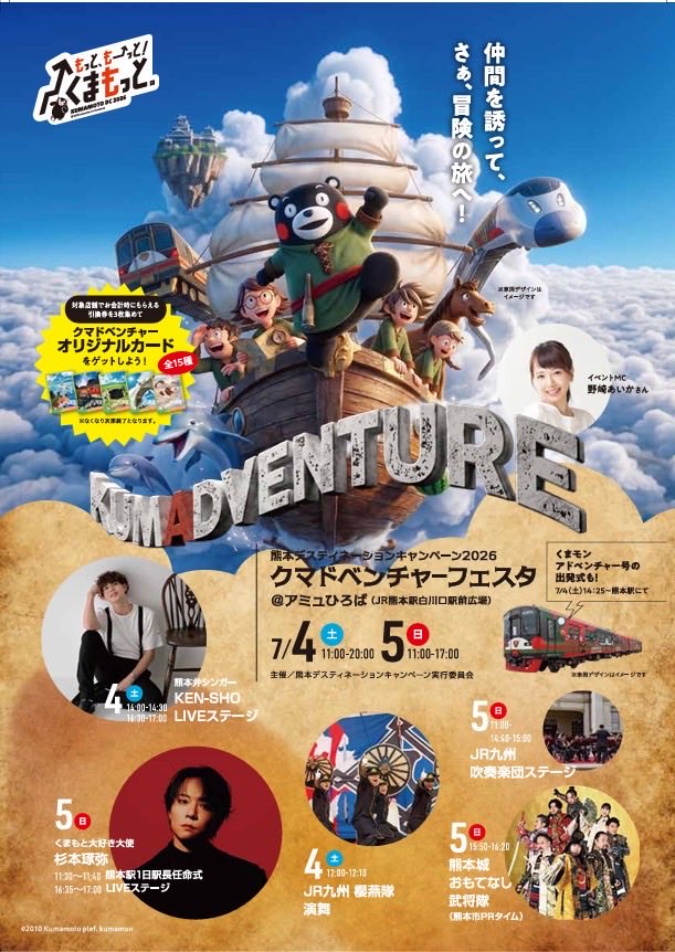 kumajyobushotai's tweet photo. 清正現行録〜クマドベンチャーフェスタ〜 | 熊本城おもてなし武将隊武録ー雲外蒼天ー
https://t.co/J46bhJ2G36

#熊本城おもてなし武将隊
#くまモン
#熊本駅
#アミュひろば
#熊本 https://t.co/GVyJKbQeEz