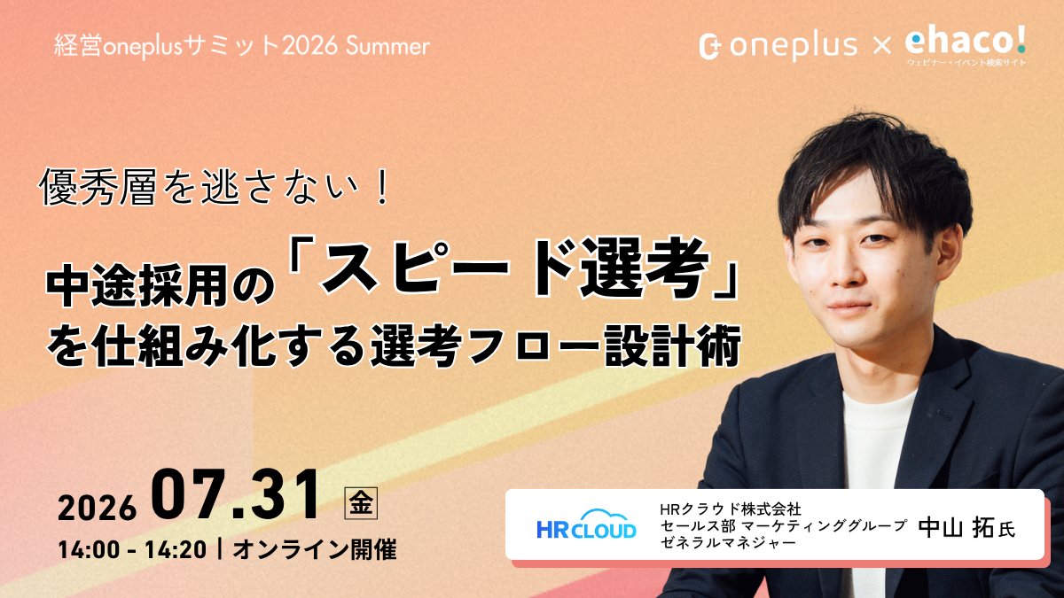 ehaco2024's tweet photo. 7/31(金) 14:00-講演
「優秀層を逃さない！中途採用の『スピード選考』を仕組み化する選考フロー設計術」

🎤 HRクラウド株式会社 ゼネラルマネジャー 中山拓 氏

優秀層を逃さないために。中途採用の「スピード選考」を仕組み化する選考フロー設計術を解説します。

📅 オンライン・参加無料
🔗 https://t.co/ELCwZ6gcbj

#経営oneplusサミット #ehaco #中途採用 #選考フロー設計