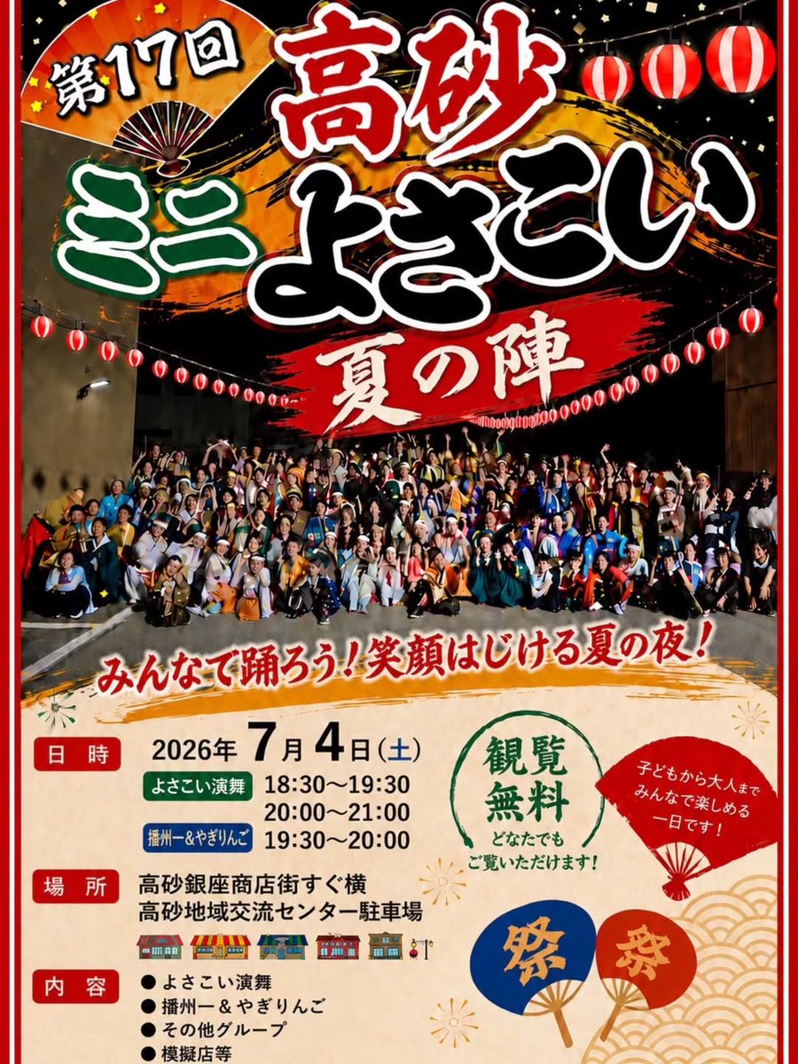 fes_program_hub's tweet photo. 明日「高砂ミニよさこい〈夏の陣〉」が開催されます！

こちらのタイムスケジュールは会場別だけでなく、
チーム別でも確認できますので是非ご利用ください！！

#高砂ミニよさこい〈夏の陣〉 https://t.co/INYMJPUxlF