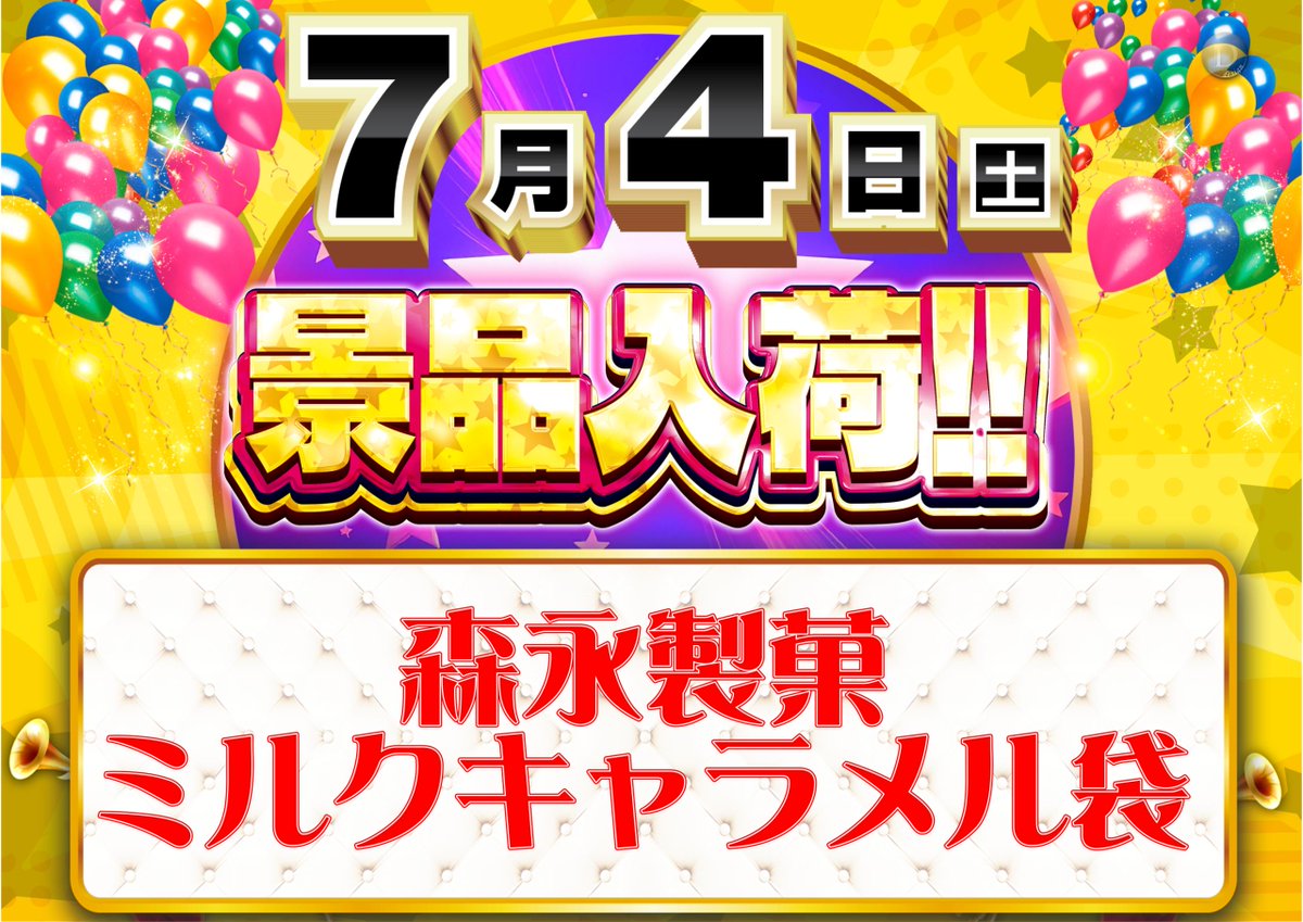 dynam_00178's tweet photo. 7月4日（土）は…

🌟🌟🌟🌟🌟
　🎉景品入荷🎉
　　🌟🌟🌟🌟🌟

森永製菓
　ミルクキャラメル袋

📢抽選時間　9：50～

お待ちしていま～っす🤩

＃ダイナム　＃景品入荷 https://t.co/c2uiY6lvYg