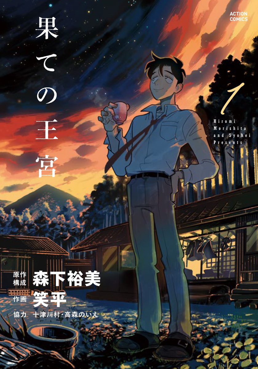 森下裕美原作・構成/笑平作画の新作「果ての王宮」第1巻8/6発売します