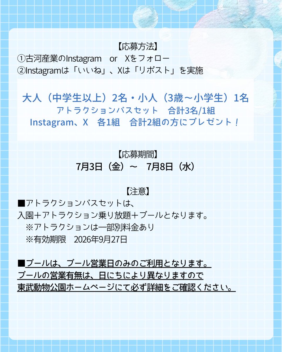 furukawa_sangyo's tweet photo. 夏休みプレゼントキャンペーン第2弾！
東武動物公園　アトラクションパスセット
大人2名、小人1名をセットにして、合計2組6名様にプレゼント！
 
【概要】
アトラクションパスセット：入園＋アトラクション乗り放題＋プール
※アトラクションは一部別料金あり
※有効期限　2026年9月27日
 
内容：大人（中学生以上）2名・小人（3歳～小学生）1名
合計3名/組
応募期間：7月3日（金）～7月8日（水）
当選者の方には7月9日以降、DMを送らせていただきます。
 
注意：プールは、プール営業日のみのご利用となります。
プールの営業有無は日にちにより異なりますので、
東武動物公園ホームページにて必ず詳細をご確認ください。
 
【応募方法】
①古河産業公式InstagramまたはXをフォロー
②Instagramは「いいね」、Xは「リポスト」を実施
 
①②どちらも実施された方から抽選で2組6名様に
アトラクションパスセットをプレゼント！（Instagram、X各1組）
Instagram、X両方からの応募もOK!
※転売は禁止させて頂いております。

東武動物公園Websiteはこちら
☞https://t.co/1UbhALSitA
Instagramはこちら
☞https://t.co/slRa2m6V9B
Xはこちら
☞https://t.co/8Il1mDBNGX
 
古河産業公式Xはこちら☞＠furukawa_Sangyo
古河産業公式Instagramはこちら☞＠furukawa_sangyo_official
 
#東武動物公園
#東武スーパープール
#東武動物公園プール
#古河産業