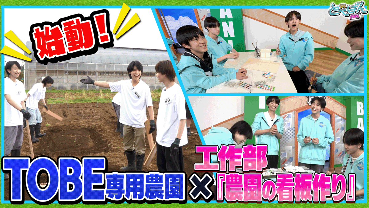 tobeofficial_jp's tweet photo. ＼ᐠ TOBE OFFICIAL YouTube  ᐟ／
【 #とべばんmini 】 #6 更新📺

【新企画始動】TOBE農園に全員集合！
生まれて初めての◯◯作りに大興奮
https://t.co/AMqNW1QVoR

#TOBE #CLASSSEVEN #winkfirst #TRAINEE

▼ 配信スケジュール
毎月第1,2,3金曜日 17:00配信予定

TOBE Staff https://t.co/7lk62dfxlk