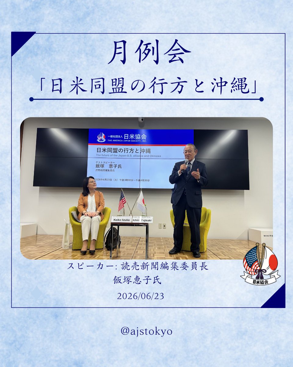 AJS_Tokyo's tweet photo. 【月例会】
6月23日(火)、読売新聞編集委員 飯塚恵子氏をスピーカーにお迎えし、戦後81年目の「沖縄慰霊の日」に、沖縄を取り巻く現状や日本の安全保障についてご講演いただきました。沖縄の未来と日本の安全保障を考える貴重なセッションとなりました✨
#日米協会 #AmericaJapanSociety #日米交流 https://t.co/6vVKC9ozAC
