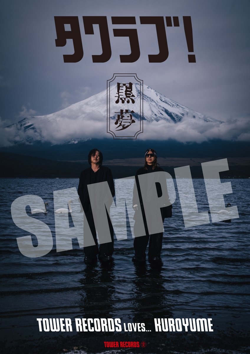 TOWER_Laketown's tweet photo. 【#黒夢】 
『Drug TReatment 2026』＆『CORKSCREW 2026』発売記念
「タワラブ！」キャンペーン 開催決定🙌

✅「タワラブ！」B1ポスター掲出
✅B1ポスター抽選プレゼント
当店 #タワレイク でも実施📢

https://t.co/fyKHKZJVrg

#CORKSCREW2026 #Drugtreatment 
@KUROYUME2025 https://t.co/ZeuaGT5vgW