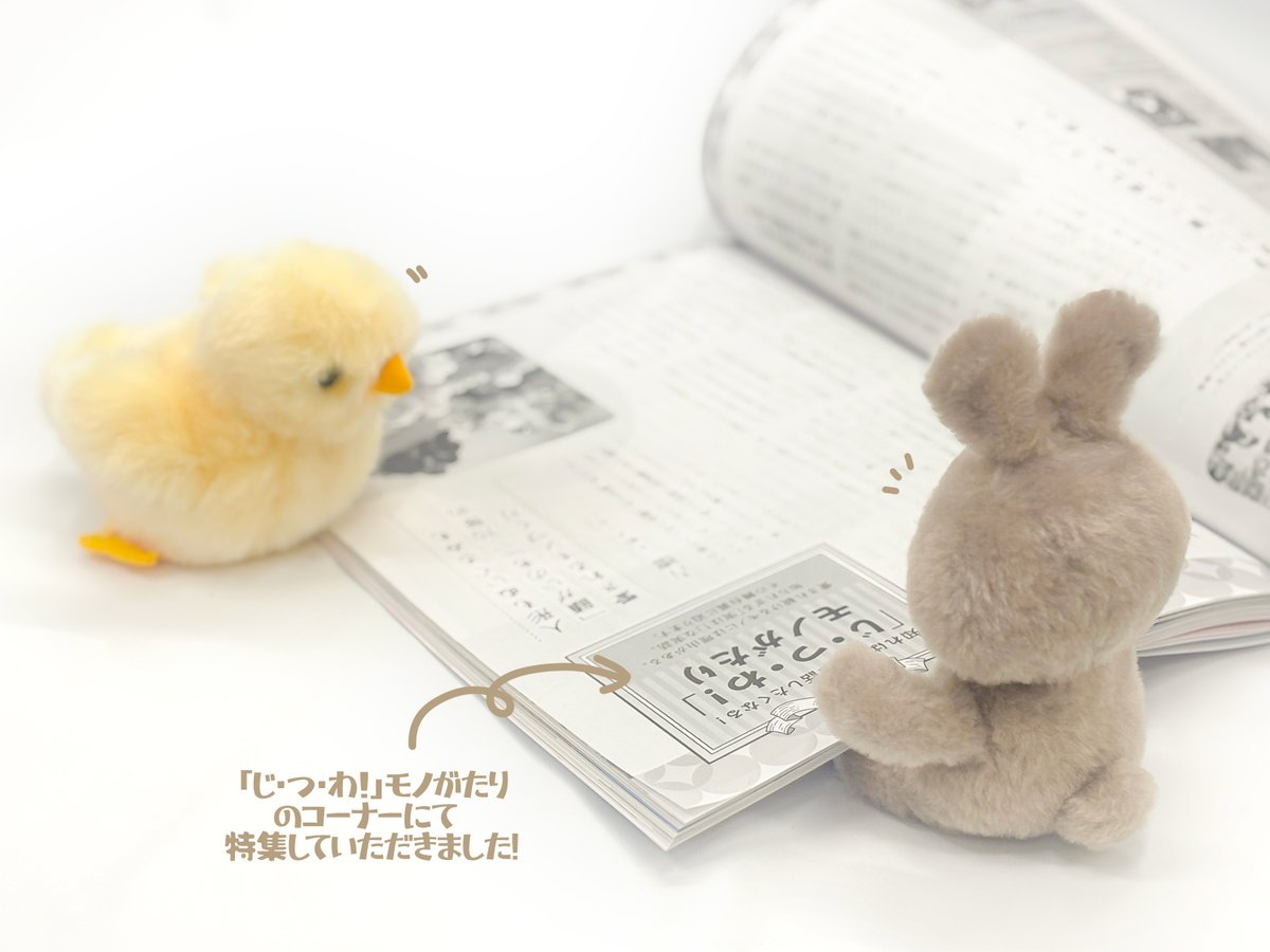 yoshitoku_plush's tweet photo. 【おしらせ】

今回号から季刊誌となった雑誌【ゆうゆう】さん、
記念すべきリニューアル号の新連載【じ・つ・わ！モノがたり】第1回目に、なんと吉徳のぬいぐるみを取り上げていただきました🧸
ぬいぐるみ事業70年の歴史と吉徳ぬいぐるみたちについて、魅力たっぷりにまとめていただいています…☺️！ https://t.co/pX52RfaDk9