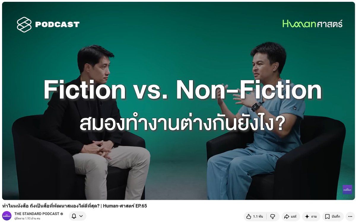 funxmanager's tweet photo. "ทำไมหนังสือ ถึงเป็นสื่อที่พัฒนาสมองได้ดีที่สุด? | Human-ศาสตร์ EP.65" 

แอดชอบตอนนี้มาก เพระาการอ่านหนังสือมันก็มีประโยชน์ของมันแตกต่างไปจากการฟังคลิปนะ

1. การอ่านนิยาย (Fiction) กับการทำงานของสมอง

- งานวิจัย (โดยคุณดอนน่า ทามิ) พบว่าเวลาคนเราอ่านเรื่องราวที่เป็นนิยาย สมองไม่ได้ทำงานแค่ส่วนที่แปลภาษา (Language Area) หรือส่งไปที่ส่วนความจำ (Hippocampus) เท่านั้น แต่จะไปกระตุ้นวงจร Default Mode Network (DMN) ซึ่งเกี่ยวข้องกับ Theory of Mind หรือวงจรที่ใช้ในการทำความเข้าใจความรู้สึกและจิตใจของคนอื่น

- การอ่านนิยายคือการถอดรหัสเนื้อหาแล้วนำมาทำปฏิกิริยากับตัวตนของเรา ทำให้เราเข้าไปจำลองตัวเองเป็นตัวละครนั้นๆ ในระดับจิตใต้สำนึก (Simulate ชีวิต) จึงส่งผลให้คนที่อ่านนิยายหรือฟิกชันเยอะๆ มีแนวโน้มที่จะมี Empathy (ความเห็นอกเห็นใจผู้อื่น) และมีความรอบคอบในการมองโลกและผู้คนมากขึ้น

- จินตนาการแบบ Inside-Out: สมองต้องแปลงตัวอักษร 2 มิติ ให้กลายเป็นภาพ 3 มิติในหัว โดยการดึงเอาความทรงจำและประสบการณ์เก่าของเราขึ้นมาผสมผสานเพื่อสร้างโลกใบนั้นขึ้นมาเอง

======

2. การอ่านหนังสือความรู้ (Non-Fiction) กับการทำงานของสมอง

- เมื่อเปลี่ยนมาอ่านหนังสือให้ความรู้ สมองส่วนที่ทำงานหนักคือ Anterior Cingulate Cortex (ACC) ซึ่งทำหน้าที่เหมือนตัวเช็คความเป็นจริง (Reality Checker) คอยตรวจสอบข้อมูลใหม่ที่ได้รับว่าตรงกับความคาดหมายหรือความรู้เดิมที่มีอยู่หรือไม่

- การทำงานร่วมกันระหว่างส่วน ACC และ Hippocampus (ความจำ) ในลักษณะ Feedback Loop ถือเป็นแพทเทิร์นหลักของการเรียนรู้ ซึ่งจำเป็นต้องใช้สมาธิและการจดจ่อสูงมาก ทำให้อ่านได้ช้ากว่านิยาย แต่ช่วยให้สมองจัดระเบียบและบันทึกความรู้ใหม่ได้อย่างเข้มข้น

======

3. การอ่านหนังสือ VS การดูหนัง หรือฟัง Podcast

- เรากำหนดความเร็ว (Pacing) เองได้: การอ่านหนังสือช่วยให้เราควบคุมจังหวะการรับข้อมูลได้ 100% สามารถกวาดตา หยุดคิด ตกผลึก หรือย้อนกลับไปอ่านซ้ำได้ หมอแพทเปรียบเทียบว่า "เราไม่สามารถกินสเต๊กทีเดียวทั้งก้อนได้ ทุกคนมีจังหวะในการเฉือนเนื้อและเคี้ยวต่างกัน" การอ่านจึงตอบโจทย์เพซิ่งของสมองแต่ละคนได้ดีที่สุด

- การดูภาพ/วิดีโอคือประสบการณ์สำเร็จรูป (Outside-In): การดูหนังหรือดูคลิปสัมภาษณ์เป็นการเฝ้าสังเกต (Observe) ประสบการณ์ที่ถูกผลิตมาให้แล้ว (ผู้กำกับกำหนดจังหวะและภาพมาให้) สมองไม่สามารถ absorb ข้อมูลได้เต็มร้อยเหมือนการอ่าน และอาจถูกเบี่ยงเบนความสนใจ (Distract) ได้ง่ายกว่า

- ดราม่า "ไม่ตรงปก": เมื่อเราอ่านหนังสือ สมองสร้างภาพจำลองที่สมบูรณ์แบบในหัวไว้แล้ว พอมาดูหนังแล้วภาพไม่ตรงกับที่คิด สมองส่วน ACC จะทำงานทันทีและเกิดความรู้สึกขัดใจขึ้นมา

======

4. หนังสือเล่ม VS E-Reader / สมาร์ทโฟน

- หนังสือเล่มมีองค์ประกอบทางกายภาพ เช่น น้ำหนัก กลิ่น สัมผัส การจัดหน้า การเว้นวรรค ช่องไฟ และตำแหน่งซ้าย-ขวาของหน้ากระดาษ สิ่งเหล่านี้ช่วยสร้างแผนที่ในสมอง (Occipital lobe ส่งสัญญาณระบุพิกัดในลานสายตา) ทำให้เราจดจำเนื้อหาหรือ "ประโยคเปลี่ยนชีวิต" ได้ดีกว่า เพราะมีความทรงจำเชิงพื้นที่ร่วมด้วย

- เวลาอ่านบนแท็บเล็ตหรือมือถือ เรามักจะใช้วิธี "ไถหน้าจอ" (Scroll) ไปเรื่อยๆ ทำให้มิติการจดจำเชิงพื้นที่สูญเสียไป ประสบการณ์ที่จะเจอประโยคกระทบใจจนต้องหยุดคิดจึงเกิดขึ้นได้ยากกว่า

======

5. เทคนิคการอ่านเพื่อการเรียนและการจำ (Practical Tips)

สำหรับคนที่ต้องอ่านหนังสือสอบ แนะนำให้ใช้กระบวนการ 4 ขั้นตอน เพื่อกระตุ้นสมองให้ทำงานครบทุกวงจร

1) อ่านก่อนไปเรียน (Skimming): อ่านผ่านๆ ตาเร็วๆ เพื่อให้สมองเห็นภาพใหญ่และมีข้อมูลค้างไว้ในหัวบางส่วน

2) ตั้งใจฟังอาจารย์สอน: เมื่อเข้าเรียนและฟังอาจารย์ สมองส่วน ACC จะตื่นตัวและคอยวิเคราะห์เช็คข้อมูลว่าตรงกับที่อ่านมาไหม อันไหนเข้าใจเพิ่มขึ้น อันไหนยังขาดอยู่

3) กลับมาอ่านทบทวนหลังเรียน: เพื่อทบทวนและตกผลึกข้อมูลให้ทำงานร่วมกับวงจรความจำ

4) เขียนสรุปด้วยมือตัวเอง: การเขียนสรุปด้วยลายมือบนกระดาษ จะช่วยกระตุ้นวงจร Default Mode Network อีกรอบ เป็นการจัดระเบียบและดึงข้อมูลที่ค้างอยู่ในสมองออกมาเชื่อมโยงกับความรู้เก่าอย่างเป็นระบบ

****การอ่านสแกน (Skim) >> สมองมนุษย์พยากรณ์คำล่วงหน้าจากบริบทและรูปประโยคอยู่แล้ว เช่น แม้ตัวอักษรตรงกลางจะสลับกันแต่เราก็ยังอ่านเข้าใจ ตาของเราจะกวาดไปอย่างรวดเร็ว และจะช้าลงโดยอัตโนมัติเมื่อเจอจุดที่น่าสนใจหรือข้อมูลใหม่

======

บทสรุป >>> Text-Only Creator ไม่มีวันตาย

แม้ว่าในยุคปัจจุบันคอนเทนต์รูปแบบวิดีโอสั้นหรือ Podcast จะเติบโตและเข้ากับไลฟ์สไตล์คนยุคใหม่มากแค่ไหน แต่มัน ไม่สามารถทดแทนวงจรสมองที่เกิดจากการอ่านได้ เปรียบเหมือนสารอาหารหลักที่สมองต้องการให้ครบทุกหมู่ ในท้ายที่สุด เมื่อผู้คนเสพคอนเทนต์วิดีโอจนล้นตลาด (ทะเลคอนเทนต์) สมองจะเริ่มกระหายการอ่านสิ่งที่ลึกซึ้ง (Long-read) และวัฏจักรจะเหวี่ยงนักอ่านให้กลับมาหาหนังสือและตัวหนังสืออยู่ดี

เป็นประโยชน์มากครับ
ขอบคุณนะครับ
#FunManager