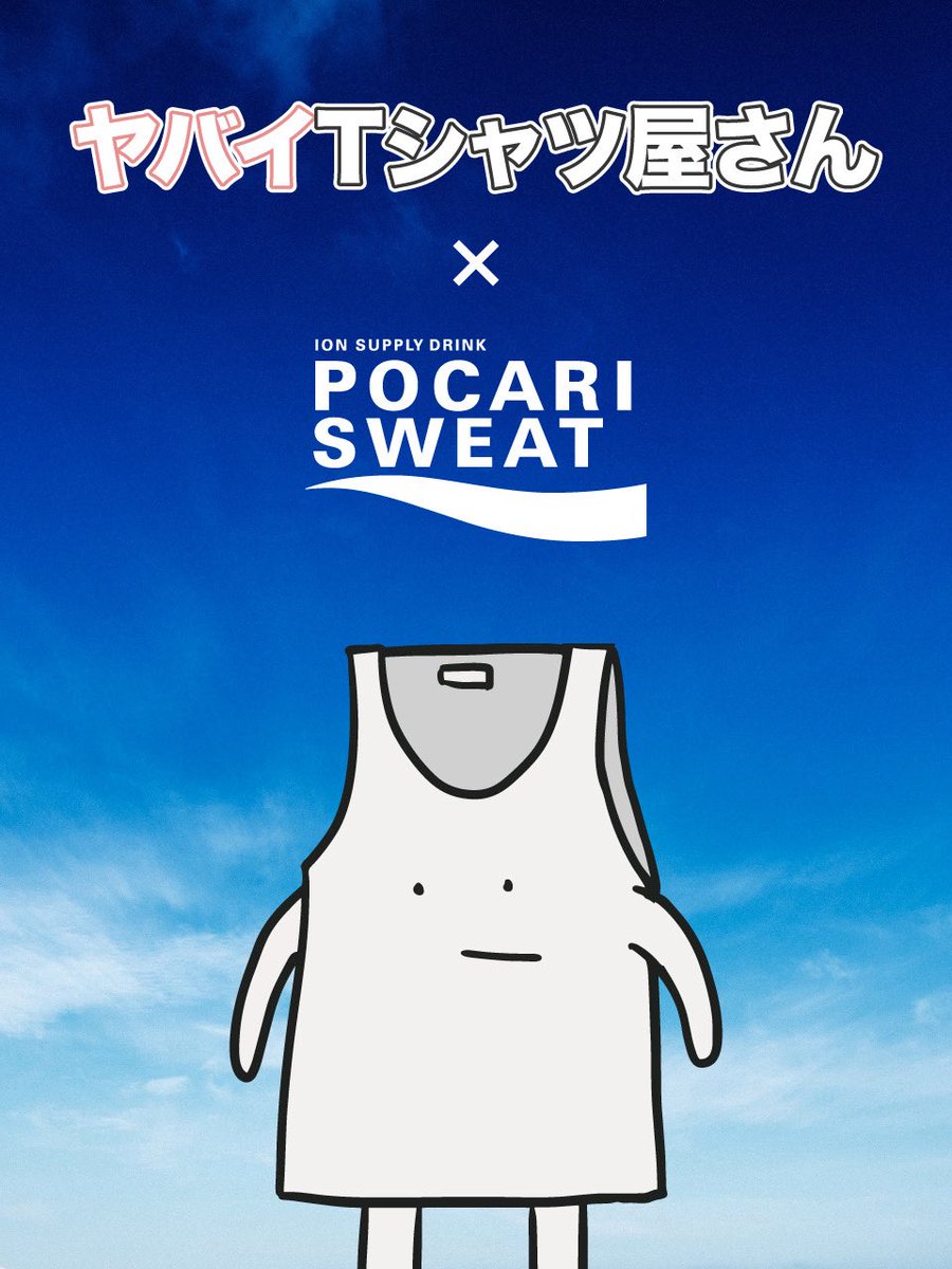 yabaT_official's tweet photo. 🎉情報解禁🎉
ヤバイTシャツ屋さん × ポカリスエット
癒着決定！！！✨

6th FULL ALBUM
「Magical Tank-top Parade」収録
タイトル曲「Magical Tank-top Parade」
2026年の夏フェスを盛り上げるコラボムービーに起用決定！

#京都大作戦2026 から
ポカリスエットブースで展開！

しかしながら、、、
ブースで流れる映像はまだ未完成！？😳

京都大作戦でみなさんがポカリスエットをおいしそうに飲んだり、全力で楽しんでいる姿を撮影して、
その映像が組み込まれることでようやく100％完成形となります！

京都大作戦にご来場のお客様は
ポカリスエットブースまでぜひお越しください！

完成形の映像はポカリスエットブースやYouTubeで公開予定！
お楽しみに！

#ポカリスエット