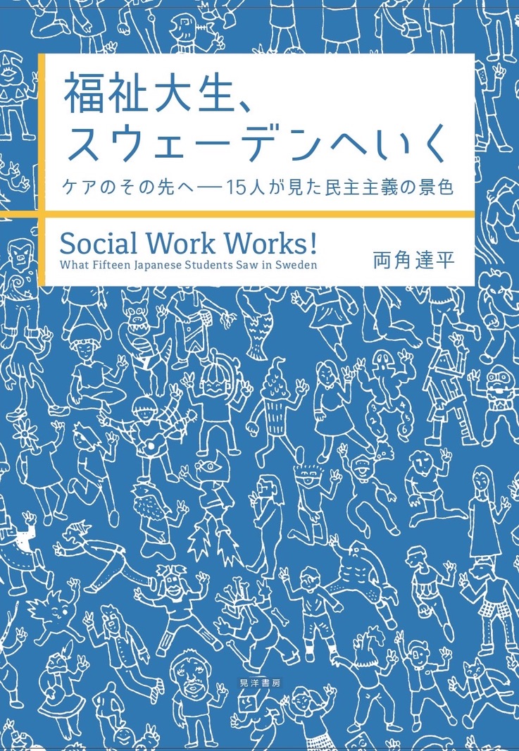 tppay's tweet photo. この3月に思い立って執筆を進めた書籍の方が完成しました。

2024年に学生6人、2025年に学生9人を連れて、
それぞれスウェーデンの福祉現場、学校、ユースセンターを訪問しました。

研修から帰ってきた学生の一人が、こう話していました。

「帰ったらディズニーで感動できなくなった」

スウェーデンの福祉施設やユースセンター、学校を回るなかで、
物事の見方が変わったようです。
その過程を、15人の学生と一緒に記録しました。

『福祉大生、スウェーデンへいく
　――ケアのその先へ 15人が見た民主主義の景色』
2026年7月30日発売（晃洋書房）