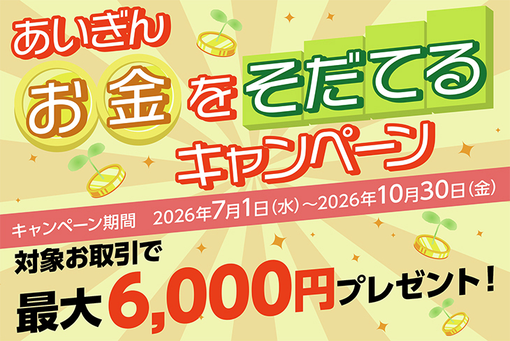aichibank_jp's tweet photo. 【🎁最大6,000円プレゼント🎁】

あいち銀行ではみなさんの資産運用を応援する
『あいぎん お金をそだてるキャンペーン』を実施中です✨

対象のお取引で
最大6,000円をプレゼント！😮

おトクなキャンペーンを利用して
投資信託で資産運用をはじめてみませんか？
是非この機会にご利用ください♪

👇くわしくはこちら👇
https://t.co/Lfy3qPNYOY
