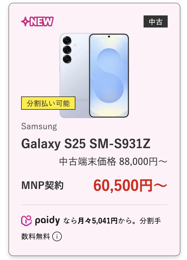 tamao_hinan's tweet photo. えGalaxy S25がGEOモバイルで60,500円で増えてる

しかもAランクだからかなり綺麗なやつ
メルは10万弱 https://t.co/F2ICUO5zT5